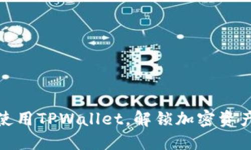如何在美区使用TPWallet，解锁加密资产管理新体验