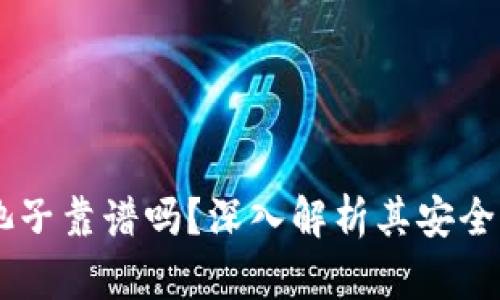 TPWallet加池子靠谱吗？深入解析其安全性与投资潜力