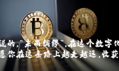   全面解析区块链钱包应用：你的数字资产管理指南 / 

 guanjianci 区块链钱包, 数字资产, 加密货币, 钱包教程 /guanjianci 

引言：拥抱数字时代的资产管理
随着科技的飞速发展，区块链技术已经逐渐渗透到我们的生活中。在这个数字化时代，了解区块链钱包的应用，正如“一日之计在于晨”，它是管理数字资产的筑路先锋。从虚拟货币的存储到交易的便利，区块链钱包为我们打开了一扇全新的大门。本文将为你全面解析区块链钱包的应用，教你如何高效地管理自己的数字资产。

什么是区块链钱包？
区块链钱包是一种数字钱包，用于存储和管理各种加密货币（如比特币、以太坊等）。与传统的钱包不同，区块链钱包并不会存储货币本身，而是存储与区块链中的资产的交互记录。可以将其理解为一个访问你个人资产的通行证。无论是日常交易，还是投资理财，区块链钱包的功能都显得尤为重要。

区块链钱包的类型
区块链钱包大致可以分为两种类型：热钱包和冷钱包。
1. 热钱包：这种钱包是在线的，连接互联网，使用方便，适合频繁交易。比如，手机应用、网页钱包等。热钱包的便利性让许多人在日常交易中频繁使用，但同时也面临一定的安全风险。
2. 冷钱包：相对安全，不连接互联网，通常为物理设备，如硬件钱包或纸钱包。冷钱包在存储大额资产时具有绝对的安全性，适合长期投资者。就像“小心驶得万年船”，安全总是第一位的。

如何选择合适的区块链钱包？
选择合适的区块链钱包，可以从以下几个方面入手：
1. **安全性**：检查钱包的安全协议，如多重签名、二次验证等。知名的钱包通常会有更强的安全保障。
2. **用户体验**：根据自己的使用习惯，选择界面友好、易于操作的钱包。良好的用户体验可以事半功倍。
3. **支持的货币**：确保钱包支持你常用的加密货币，避免不必要的麻烦。
4. **社区和支持**：了解钱包的用户社区和客服支持情况，可以更快地解决使用中遇到的问题。

区块链钱包的创建与设置
在选择好适合自己的钱包后，接下来的步骤就是创建与设置钱包。以下是一个典型的创建流程： 
1. **下载钱包应用**：前往钱包官方网站或应用商店，下载对应的应用。选择知名度高、评价好的钱包。
2. **注册账户**：根据提示注册账户，通常需要提供电子邮件地址及设置密码。记得“贼船不怕三宝船”，中间的密码安全很重要，一定要确保独一无二。
3. **生成助记词**：创建钱包时，系统会生成一串助记词，务必妥善保存。这些助记词是你找回钱包的唯一凭证，建议将其写下来，存放在安全的地方，切勿泄露。

如何进行加密货币转账？
成功创建钱包后，你就可以进行加密货币的转账操作了。以下是简单的转账流程：
1. **登录钱包**：使用注册时的电子邮件及密码登录钱包应用。
2. **选择转账功能**：在钱包界面中找到“转账”或“发送”的选项。
3. **输入接收地址**：准确输入目标地址，这是加密货币转账最重要的一步。“人走茶凉”，地址错误可能导致资产损失，务必再次确认。
4. **确认金额**：输入要转账的具体金额，检查手续费。手续费通常与网络状况、转账金额等有关。
5. **查看交易状态**：提交转账请求后，可以在钱包中查看交易状态，确认交易是否成功。

保护你的区块链钱包安全
确保你的区块链钱包安全，以下是一些实用的建议：
1. **使用强密码**：不要选择简单易猜的密码，混合使用字母、数字和特殊字符。
2. **启用双重验证**：如钱包提供此功能，务必开启，以增加额外保护。
3. **保持软件更新**：定期检查钱包应用是否有更新，及时安装补丁，以防止安全漏洞。
4. **避免公共网络**：在使用钱包时，尽量避免在公共Wi-Fi环境中访问，以防数据被截取。

总结与展望
区块链钱包为我们的数字资产管理提供了全新的方式，虽然存在一定的风险，但只要我们采取适合的安全措施，便能有效降低风险。正如那句老话说的，“未雨绸缪”，在这个数字化飞速发展的时代，提前做好准备，将会让我们在未来的资产管理中游刃有余。
通过本篇教程，希望大家能够更深入地了解区块链钱包的使用方法与安全注意事项，为自己的数字资产保驾护航。数字资产的未来充满无限可能，愿你在这条路上越走越远，收获满满的果实。
