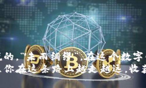   全面解析区块链钱包应用：你的数字资产管理指南 / 

 guanjianci 区块链钱包, 数字资产, 加密货币, 钱包教程 /guanjianci 

引言：拥抱数字时代的资产管理
随着科技的飞速发展，区块链技术已经逐渐渗透到我们的生活中。在这个数字化时代，了解区块链钱包的应用，正如“一日之计在于晨”，它是管理数字资产的筑路先锋。从虚拟货币的存储到交易的便利，区块链钱包为我们打开了一扇全新的大门。本文将为你全面解析区块链钱包的应用，教你如何高效地管理自己的数字资产。

什么是区块链钱包？
区块链钱包是一种数字钱包，用于存储和管理各种加密货币（如比特币、以太坊等）。与传统的钱包不同，区块链钱包并不会存储货币本身，而是存储与区块链中的资产的交互记录。可以将其理解为一个访问你个人资产的通行证。无论是日常交易，还是投资理财，区块链钱包的功能都显得尤为重要。

区块链钱包的类型
区块链钱包大致可以分为两种类型：热钱包和冷钱包。
1. 热钱包：这种钱包是在线的，连接互联网，使用方便，适合频繁交易。比如，手机应用、网页钱包等。热钱包的便利性让许多人在日常交易中频繁使用，但同时也面临一定的安全风险。
2. 冷钱包：相对安全，不连接互联网，通常为物理设备，如硬件钱包或纸钱包。冷钱包在存储大额资产时具有绝对的安全性，适合长期投资者。就像“小心驶得万年船”，安全总是第一位的。

如何选择合适的区块链钱包？
选择合适的区块链钱包，可以从以下几个方面入手：
1. **安全性**：检查钱包的安全协议，如多重签名、二次验证等。知名的钱包通常会有更强的安全保障。
2. **用户体验**：根据自己的使用习惯，选择界面友好、易于操作的钱包。良好的用户体验可以事半功倍。
3. **支持的货币**：确保钱包支持你常用的加密货币，避免不必要的麻烦。
4. **社区和支持**：了解钱包的用户社区和客服支持情况，可以更快地解决使用中遇到的问题。

区块链钱包的创建与设置
在选择好适合自己的钱包后，接下来的步骤就是创建与设置钱包。以下是一个典型的创建流程： 
1. **下载钱包应用**：前往钱包官方网站或应用商店，下载对应的应用。选择知名度高、评价好的钱包。
2. **注册账户**：根据提示注册账户，通常需要提供电子邮件地址及设置密码。记得“贼船不怕三宝船”，中间的密码安全很重要，一定要确保独一无二。
3. **生成助记词**：创建钱包时，系统会生成一串助记词，务必妥善保存。这些助记词是你找回钱包的唯一凭证，建议将其写下来，存放在安全的地方，切勿泄露。

如何进行加密货币转账？
成功创建钱包后，你就可以进行加密货币的转账操作了。以下是简单的转账流程：
1. **登录钱包**：使用注册时的电子邮件及密码登录钱包应用。
2. **选择转账功能**：在钱包界面中找到“转账”或“发送”的选项。
3. **输入接收地址**：准确输入目标地址，这是加密货币转账最重要的一步。“人走茶凉”，地址错误可能导致资产损失，务必再次确认。
4. **确认金额**：输入要转账的具体金额，检查手续费。手续费通常与网络状况、转账金额等有关。
5. **查看交易状态**：提交转账请求后，可以在钱包中查看交易状态，确认交易是否成功。

保护你的区块链钱包安全
确保你的区块链钱包安全，以下是一些实用的建议：
1. **使用强密码**：不要选择简单易猜的密码，混合使用字母、数字和特殊字符。
2. **启用双重验证**：如钱包提供此功能，务必开启，以增加额外保护。
3. **保持软件更新**：定期检查钱包应用是否有更新，及时安装补丁，以防止安全漏洞。
4. **避免公共网络**：在使用钱包时，尽量避免在公共Wi-Fi环境中访问，以防数据被截取。

总结与展望
区块链钱包为我们的数字资产管理提供了全新的方式，虽然存在一定的风险，但只要我们采取适合的安全措施，便能有效降低风险。正如那句老话说的，“未雨绸缪”，在这个数字化飞速发展的时代，提前做好准备，将会让我们在未来的资产管理中游刃有余。
通过本篇教程，希望大家能够更深入地了解区块链钱包的使用方法与安全注意事项，为自己的数字资产保驾护航。数字资产的未来充满无限可能，愿你在这条路上越走越远，收获满满的果实。