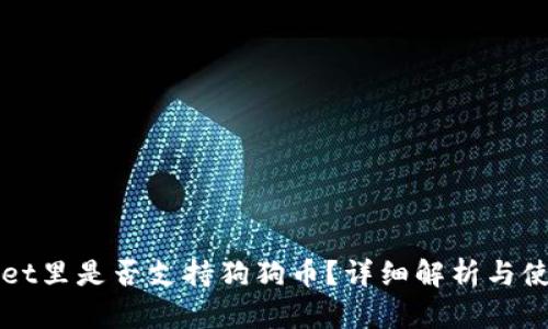 TPWallet里是否支持狗狗币？详细解析与使用指南
