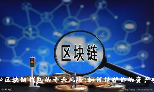 揭秘区块链钱包的十大风险：如何保护你的资产安全