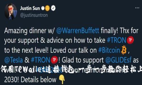 如何用TPWallet连接钱包：一步一步教你轻松上手
