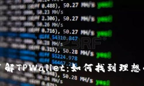 深入了解TPWallet：如何找到理想的矿池