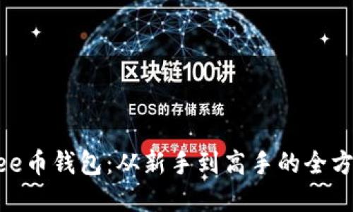 详解Bee币钱包：从新手到高手的全方位指南