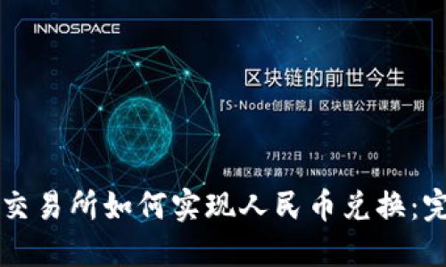 虚拟币交易所如何实现人民币兑换：完整指南