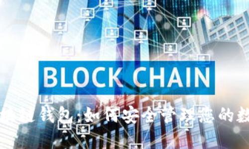 掌握区块链钱包：如何安全管理您的数字资产