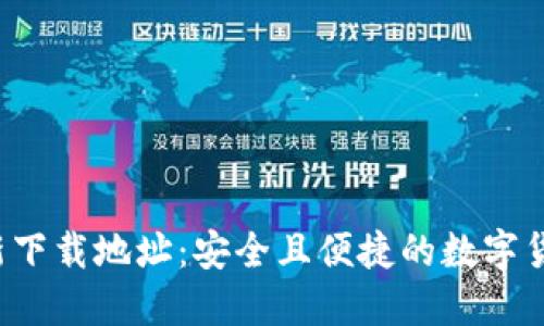 K宝钱包最新下载地址：安全且便捷的数字货币管理工具