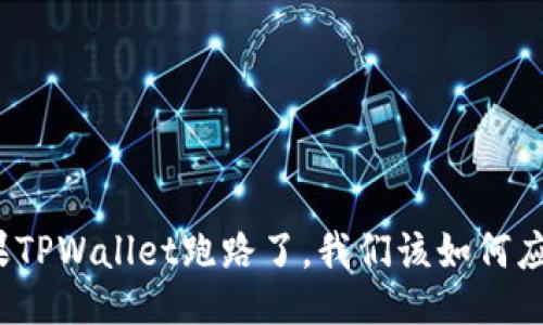 如果TPWallet跑路了，我们该如何应对？