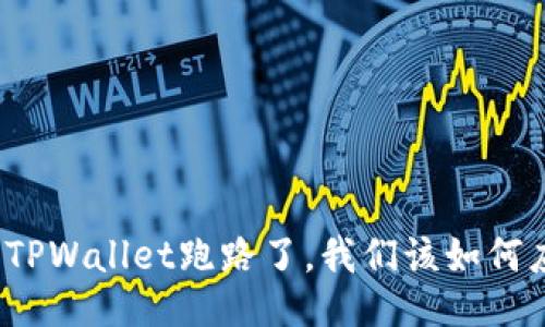 如果TPWallet跑路了，我们该如何应对？