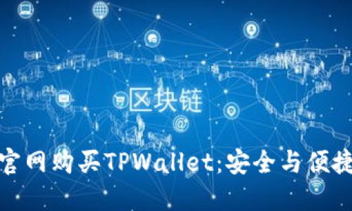 在苹果商城官网购买TPWallet：安全与便捷的双重保障