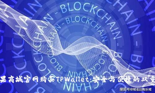 在苹果商城官网购买TPWallet：安全与便捷的双重保障