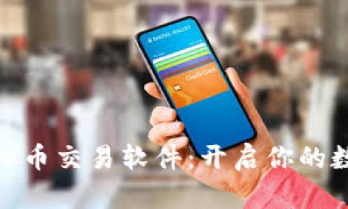 选择最佳虚拟币交易软件：开启你的数字货币之旅