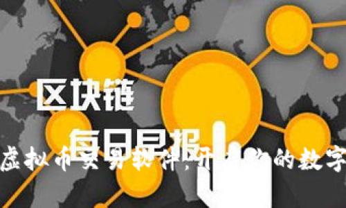 选择最佳虚拟币交易软件：开启你的数字货币之旅
