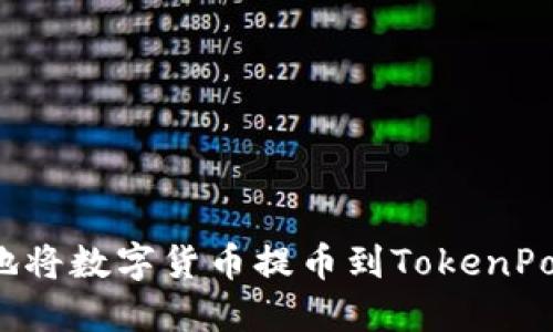 如何安全地将数字货币提币到TokenPocket钱包？