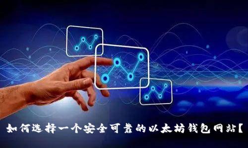 如何选择一个安全可靠的以太坊钱包网站？