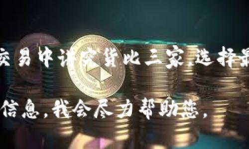 关于“tpwalletxswap”的问题，可以从多个角度进行探讨。如果您想了解其功能、使用方法或是否仍然适用，以下是一些信息：

1. **tpwalletxswap的定义**：tpwalletxswap是一个提供去中心化交易和交换数字资产的平台，通常用于加密货币的交换，支持一系列不同的代币和链。

2. **功能与优势**：
   - **去中心化**：用户掌控自己的私钥，不需要将资金存放在平台上。
   - **多种资产支持**：支持多种加密货币之间的快速交换。
   - **用户友好**：界面设计通常直观，便于用户操作。

3. **是否仍然可用**：
   - 您可以尝试访问其官方网站或相关平台查看是否正常运作。
   - 关注其社区或官方社交媒体，获取最新消息和更新。

4. **使用注意事项**：
   - 确保使用最新版本的钱包和软件，防止安全漏洞。
   - 在进行交易前仔细阅读相关费用和交换相关信息。

5. **本地习惯与文化**：在使用数字资产交换的过程中，就像我们在日常交易中讲究货比三家，选择最优方案一样，使用tpwalletxswap时也要保持谨慎，选择合适的交换时机。

如果您对具体的操作步骤有疑问或需要了解更多细节，可以提供更具体的信息，我会尽力帮助您。