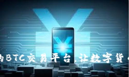 探索最热门的BTC交易平台，让数字货币交易更轻松