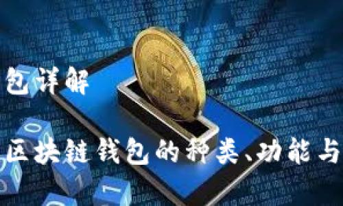 区块链钱包详解

全面解析区块链钱包的种类、功能与使用技巧