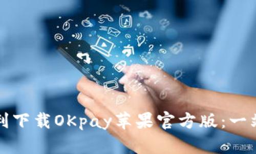 如何顺利下载OKpay苹果官方版：一站式指南