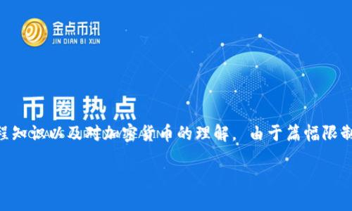 下面是一个关于“虚拟币钱包对接代码”的具体介绍。请确保你有基本的编程知识以及对加密货币的理解。 由于篇幅限制，我会提供一个简要的大纲和示例代码。如果需要更详细的信息，请告诉我。

如何实现虚拟币钱包的对接：从基础到实践的完整指南
