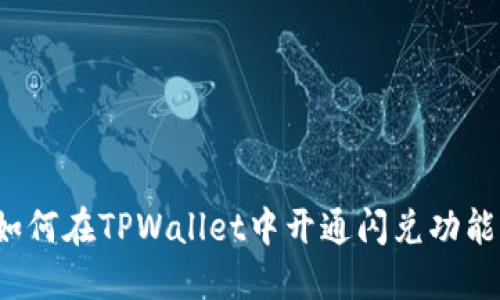 如何在TPWallet中开通闪兑功能？