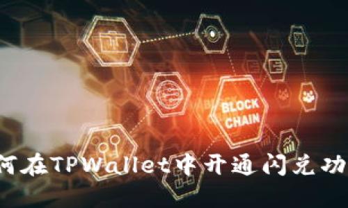 如何在TPWallet中开通闪兑功能？