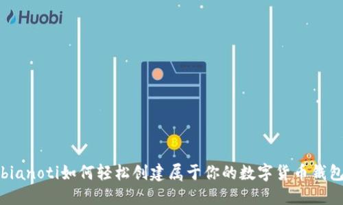 bianoti如何轻松创建属于你的数字货币钱包