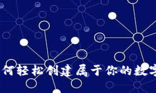 bianoti如何轻松创建属于你的数字货币钱包