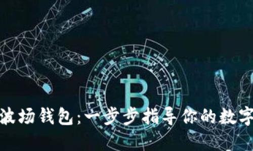 如何创建波场钱包：一步步指导你的数字资产之旅