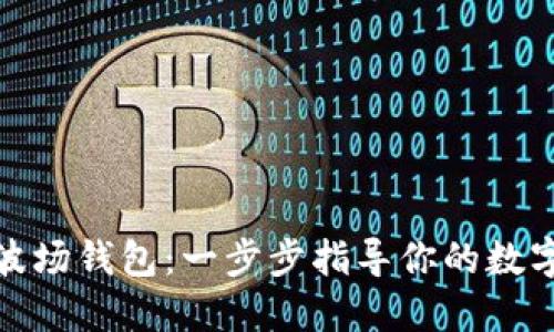 如何创建波场钱包：一步步指导你的数字资产之旅