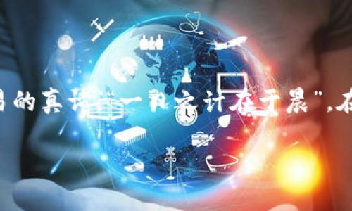 baioti如何在不同平台上交易以太坊（ETH）：全面指南/baioti
以太坊, ETH交易, 加密货币, 交易平台/guanjianci

引言
在加密货币的世界中，以太坊（Ethereum，简称ETH）无疑是最受欢迎和广泛使用的数字资产之一。它不仅仅是一种数字货币，更是支持智能合约和去中心化应用（DApps）的强大平台。随着越来越多的人关注加密货币，了解如何在不同的平台上交易以太坊变得尤为重要。本文将带你深入探讨以太坊的交易场所及其特点，并结合一些文化习惯和俚语，使这一过程更具吸引力。

一、什么是以太坊（ETH）？
以太坊是一个开源的区块链平台，允许开发者创建去中心化应用和智能合约。简单来说，它使得程序可以在没有第三方干预的情况下运行，提供安全透明的服务。以太坊的原生货币ETH，可以用于在网络上进行交易、支付手续费或购买各种DApps中的服务。

二、以太坊的交易平台
在市场上，用户可以通过多种平台进行ETH的交易。每个平台都有其独特的特点和用户群体，以下是一些主流的以太坊交易平台：

h41. 中央化交易所（CEX）/h4
中央化交易所（Centralized Exchange）是最常见的交易方式。这类平台通常操作简单，用户只需注册账户，进行身份验证即可开始交易。以下是一些知名的中央化交易所：

ul
listrong币安（Binance）：/strong作为全球最大的一家数字货币交易所，币安提供丰富的交易对，包括BTC、ETH、LTC等多种加密货币。/li
listrong火币网（Huobi）：/strong火币网在全球范围内受欢迎，用户可以在这里找到多种交易选择，并享受流畅的交易体验。/li
listrongOKEx： /strongOKEx不仅支持现货交易，还提供期货和合约交易，适合不同类型的投资者。/li
/ul

然而，使用中央化交易所也有其隐患。正如中国谚语所说：“一失足成千古恨”，依赖中央化平台可能面临安全和隐私问题。

h42. 去中心化交易所（DEX）/h4
作为对产业集中化的反击，去中心化交易所（Decentralized Exchange）应运而生。DEX允许用户直接在区块链上进行交易，不需要中介。以下是一些优秀的去中心化交易所：

ul
listrongUniswap： /strong作为以太坊网络上的标志性DEX，Uniswap使用户能够轻松交换不同的ERC-20代币。/li
listrongSushiSwap： /strongSushiSwap是在Uniswap基础上发展而来的平台，增加了社区治理和流动性挖矿等功能。/li
listrongCurve Finance：/strong主要用于稳定币交易，以低滑点和高收益闻名。/li
/ul

去中心化交易所强调用户隐私和资金安全，正如南方人所说的“宁可枝头抱香死，何曾吹落北风中”，在追求自由交易的同时，也要谨慎对待风险。

h43. 交易所的选择应考虑哪些因素/h4
在选择交易所时，用户应根据以下几个因素进行权衡：

ul
listrong安全性：/strong平台的安全措施是否完善？是否具备良好的事故处理机制？/li
listrong流动性：/strong该平台的交易量和用户数量是否足够大，以确保顺畅的交易体验？/li
listrong手续费：/strong交易手续费和取款手续费是否具有竞争力？/li
listrong用户体验：/strong平台的界面友好性和客服响应速度如何？/li
/ul

正如古人所言：“选择夫君需谨慎”，在交易所的选择上同样需要细心思考。

三、如何在交易所上进行以太坊交易
无论用户选择的是中央化交易所还是去中心化交易所，根据以下步骤即可顺利完成交易：

h41. 注册账户/h4
对于中央化交易所，用户需提供个人信息并进行身份验证；而在DEX上，用户只需连接自己的钱包（如MetaMask）即可开始交易。

h42. 入金/h4
在中央化交易所上，用户需要通过法币充值，将资金转入平台账户；在DEX上，用户可以直接用ETH或其他代币进行交易。

h43. 选择交易对/h4
确定想要交易的以太坊交易对，如ETH/BTC或ETH/USDT，随后输入交易数量和价格。

h44. 下单交易/h4
根据个人策略选择限价单或市场单，确认后下单。可以根据市场行情灵活调整。

h45. 提现/h4
完成交易后，用户可以选择将ETH留在交易所中，或提现到个人钱包中。特别是对于长线投资者，安全存储资产尤为重要。

四、交易中的注意事项
在进行以太坊交易时，需牢记以下几点：

ul
listrong市场分析：/strong了解市场动态，关注价格趋势，以做出合理的投资决策。/li
listrong风险控制：/strong使用止损单，避免因市场波动造成重大损失。/li
listrong时刻保持冷静：/strong投资过程中可能会遇到各种突发情况，保持理智是成功的关键。/li
listrong合法合规：/strong确保遵守当地法律法规，避免因违法交易而带来的麻烦。/li
/ul

正如“知己知彼，百战不殆”，在交易的过程中，洞悉市场变化与风险，才能让你的投资更加稳健。

五、总结
无论你是新手还是老手，了解各种平台的特点和交易策略对于以太坊（ETH）的成功交易都是至关重要的。在这个快速发展的领域中，抓住机会，规避风险，与时俱进，才是交易的真谛。“一日之计在于晨”，在清晨的阳光中，规划好你的投资之路，方能在这片新兴市场中乘风破浪。 

希望本文能为你的以太坊交易旅程提供有用的指南。祝你在数字资产的世界中收获满满！