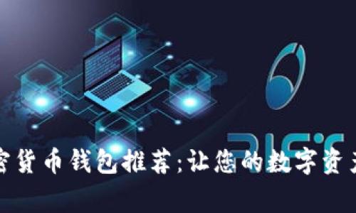 美国常用加密货币钱包推荐：让您的数字资产安全又便捷