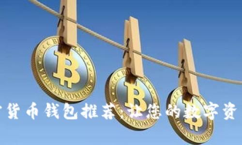 美国常用加密货币钱包推荐：让您的数字资产安全又便捷