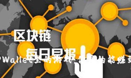 揭秘TPWallet里的游戏：你真的能赚到钱吗？