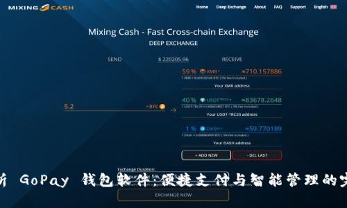 全面解析 GoPay 钱包软件：便捷支付与智能管理的完美结合