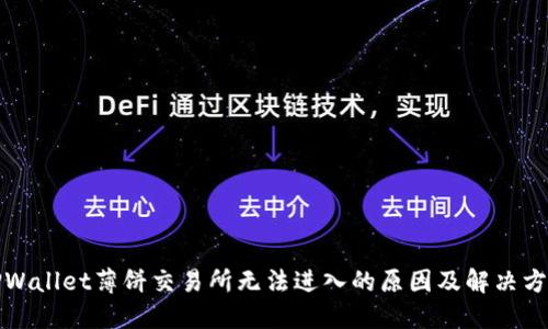 TPWallet薄饼交易所无法进入的原因及解决方案