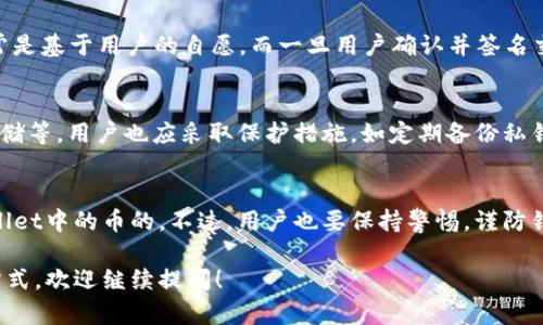 关于TPWallet和其存储的币是否能够被项目方转走的问题，首先，我们需要了解TPWallet的基本功能和工作原理。

TPWallet概述
TPWallet是一款支持多种区块链资产的钱包应用，用户可以在其中存储、管理和交易不同种类的数字货币。它提供了安全的存储解决方案，用户只需保留自己的私钥，便可以直接掌控自己的资产。

币的安全性
用户在TPWallet中的资产是由用户自主管理的，也就是说，只有用户自己掌握的私钥可以控制钱包中的币。因此，项目方并不能随意转走用户的钱包中的资产。

项目方的权限
一般来说，项目方在某种情况下可能会要求用户授权转账或其他操作，但这通常是基于用户的自愿。而一旦用户确认并签名交易，转账就会进行。不过，正常情况下，项目方不会有权限直接转移用户的资产。

保护措施
为了确保用户的资产安全，TPWallet提供了一系列安全机制，如多重签名、冷存储等。用户也应采取保护措施，如定期备份私钥和助记词，避免将其泄露给他人。

总结
综上所述，只要用户妥善管理自己的私钥，项目方是无法随意转走用户在TPWallet中的币的。不过，用户也要保持警惕，谨防钓鱼网站或其他形式的诈骗。

如果您对TPWallet有更多具体的问题，或希望了解不同数字资产的安全管理方式，欢迎继续提问！