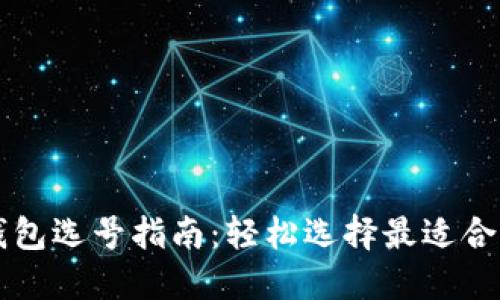区块链钱包选号指南：轻松选择最适合你的钱包