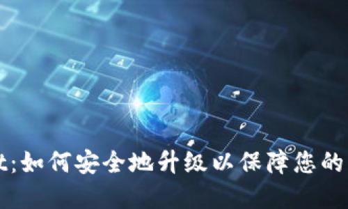 TPWallet：如何安全地升级以保障您的资产安全