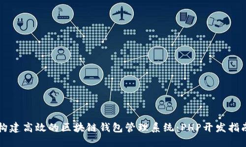 构建高效的区块链钱包管理系统：PHP开发指南