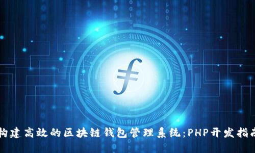 构建高效的区块链钱包管理系统：PHP开发指南