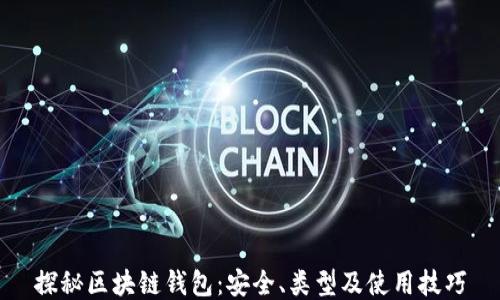 
探秘区块链钱包：安全、类型及使用技巧