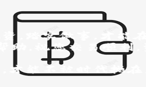   大陆客户如何使用TPWallet进行安全交易：全面指南与实用技巧  /   
 guanjianci  TPWallet, 大陆客户, 加密货币, 数字钱包  /guanjianci 

引言
随着数字货币的迅速发展，越来越多的人开始关注和使用加密货币。在这个过程中，数字钱包的选择变得十分重要。TPWallet作为一款功能强大的加密钱包，受到了许多用户的青睐，特别是在大陆地区。对于正准备进入这一领域的用户来说，了解如何安全高效地使用TPWallet进行交易显得尤为重要。

什么是TPWallet？
TPWallet是一种多功能数字钱包，支持多种加密货币和平台，用户可以在其中方便地存储、管理、交易数字资产。它的优势在于其用户友好的界面、高度的安全性以及多样化的交易功能。此外，TPWallet还注重用户的隐私保护，确保每一笔交易的安全可靠。

大陆客户使用TPWallet交易的步骤
尽管TPWallet相对简单易用，但针对大陆客户，下面的指南将帮助您更加顺利地进行交易。

1. 注册账户
首先，访问TPWallet的官方网站或下载其手机应用。在注册过程中，您需要提供有效的电子邮件地址和设置密码。请务必使用一个强密码，这样可以大大提高账户的安全性。
“小心驶得万年船”，安全第一，确保您在使用公用设备或不安全的网络时谨慎操作。

2. 完成身份验证
为了合规并保护您个人信息的安全，TPWallet会要求用户完成身份验证过程。您可能需要上传身份证明文件，或进行面部识别。
此时，不妨采取一点耐心，这是为了您的安全。“买椟还珠，失去的可再得，丢失的财物却难复来。”保证你的账户安全，才是应对数字交易风险的关键。

3. 存入资金
完成账户注册后，您可以通过多种方式为TPWallet账户充值。支持的方式包括银行转账、信用卡支付和其他主流数字货币的转入。选择最适合您的方式，确保到账速度与安全性。
对许多大陆用户来说，银行转账可能是最常见也是最方便的方式。可以选择在付款时备注，以便日后核对账目。

4. 选择交易货币
TPWallet支持的交易品种繁多，包括比特币、以太坊等主流数字货币。您需要根据自己的投资策略和市场动态，选择想要进行交易的货币。
在这个过程中，了解行情非常关键。“三十年河东，三十年河西”，投资有风险，市场瞬息万变，保持对于市场动态的敏锐度显得至关重要。

5. 进行交易
在选择好交易的数字货币后，您可以进入交易界面，选择买入或卖出。TPWallet提供了灵活的交易选项，允许用户设定交易金额和价格。
建议在交易前，不妨制定一个合理的个人交易策略，避免头脑发热造成不必要的损失。“不谋全局者，不足谋一域”，宏观把握，精细操作，可以有效提升交易成功率。

6. 交易确认与记录
完成交易后，TPWallet会自动为您记录每一笔交易。在“交易记录”栏目中，您可以查找到每一笔交易的详细信息，包括时间、交易对、金额等。这是对个人资产管理的重要一环。

7. 提现步骤
若您需要将资金转出TPWallet至银行账户或其他渠道，可以选取提现的功能。确保输入正确的信息，避免因输入错误而导致的资金损失。
每一笔资金流动都需谨慎处理，毕竟“细节决定成败”。

安全性与隐私保护
在网络上交易，无论何种形式，安全都是一项首要任务。TPWallet采用多重安全措施，包括资金的冷存储、双因素认证等，确保用户的资产安全。建议用户定期更换密码，并启用安全提示功能。
“宵小不眠，终为金钱所困”，确保交易的安全，让您无后顾之忧。

最后的建议
对于大陆客户来说，使用TPWallet进行交易不仅仅是一个简单的资金转移过程，更是一个全新的投资机会。在这个过程中，保持冷静，理性投资，踏实做事，才能在这个充满机遇和挑战的市场中立于不败之地。
“一日之计在于晨”，每一个良好开端都是成功的一半，因此，在行动前的每一步都要仔细权衡。希望上述指南能为您在TPWallet上交易提供帮助，祝您交易顺利，资金倍增！ 

总结：如果您对TPWallet的使用还有任何疑问，或想探讨更多加密货币的投资策略，欢迎留言和交流。在这个快速变化的时代，唯有不断学习，才能不被时代抛在身后。