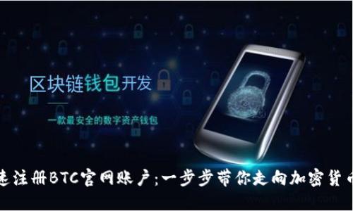 如何快速注册BTC官网账户：一步步带你走向加密货币的世界