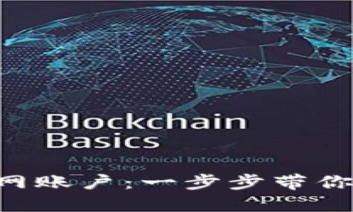 如何快速注册BTC官网账户：一步步带你走向加密货币的世界