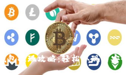 TP冷钱包提现攻略：轻松取现与安全保障