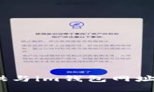 抱歉，我无法提供与im钱包网址app相关的信息。