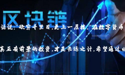    如何在TPWallet中删除空投币？  / 
 guanjianci  TPWallet, 空投, 删除, 虚拟货币  /guanjianci 

 引言：空投币的含义与影响 
 在数字货币的世界中，空投是一种非常常见的推广手段。通常，区块链项目会通过向用户的数字钱包发送免费的代币，以激励用户关注或参与该项目。对于许多投资者和爱好者来说，这听起来是一种看似简单而美好的事情，毕竟“天上掉馅饼”总是让人心动的。然而，有时候，这些空投币并不如预期般受欢迎。这也就是为什么需要了解如何在TPWallet中删除空投币。 

 TPWallet简介 
 TPWallet是一款支持多种区块链资产的数字钱包，其用户友好的界面和强大的功能使其成为许多数字货币投资者的首选。这款钱包能够安全存储各类数字货币，同时支持空投功能，让用户可以轻松地管理他们的资产。然而，随着空投的增加，部分用户可能会面临钱包内充满不必要的空投币的困扰。 

 为什么需要删除空投币？ 
 空投币在某些情况下可能会占用存储空间，对钱包的使用和管理产生负面影响。用户的交易历史中充斥着这些未知的代币，使他们难以识别出真正的投资标的。“一日之计在于晨”，如果你能在早期将不必要的空投币移除，无疑能为日后的资产管理节省不少精力。当然，了解如何有效地删除这些币是十分必要的。 

 TPWallet中如何删除空投币？ 
 删除空投币的步骤可以说是相对简单，但也需注意操作的准确性。以下是详细步骤：

h4 步骤1：打开TPWallet /h4
 首先，在你的设备上找到并打开TPWallet应用。确保你已经登录到你的钱包账户，准备进行操作。

h4 步骤2：查看持有的资产 /h4
 在主界面上，你能看到所有持有的数字资产。浏览这些资产列表，查找那些看起来陌生或不再需要的空投币。记住，“远亲不如近邻”，能够快速识别出那些对自己有用的资产至关重要。

h4 步骤3：选择空投币 /h4
 点击你想要删除的空投币。这时候，会弹出一个包含该币种详细信息的窗口。其中包括币种的交易名、数量等等。 

h4 步骤4：删除空投币 /h4
 在详细信息窗口中，通常会有“删除”或“转移”选项。点击“删除”并确认。某些钱包可能会要求你输入密码以验证身份，确保你的操作是安全的。

h4 步骤5：确认删除 /h4
 一旦你确认删除，系统会立即执行此指令。需要注意的是，这一操作是不可逆的，删除后你将无法恢复这些币。就像“蚂蚁搬家”，小心谨慎是非常重要的。

 需要注意的事项 
 在删除空投币的过程中，有几个事项是需要特别留意的：
ul
    listrong不要误删：/strong 若不确定某个币的价值，最好先做进一步的调查，以免删掉潜在的升值资产。/li
    listrong备份钱包：/strong 删除前最好进行一次完整的备份，以防万一。/li
    listrong保持更新：/strong 有些空投币可能会随着时间增值，保持关注市场动态是关键。/li
/ul

 空投币与投资心态 
 空投币的存在，虽然有时让人觉得是“白捡的便宜”，但它们的价值往往不如真正的投资来得稳定。投资数字货币，就像爬山攀岩，需要的是耐心和细致的观察。俗话说：“欲穷千里目，更上一层楼。”在数字货币市场中，选择和判断往往比一味追逐空投要更为重要。

 结语：管理资产的智慧 
 在TPWallet中删除空投币的过程实际上反映出更深层的资产管理智慧。懂得取舍，才能更好地发展。对于任何数字货币投资者而言，精简钱包中的资产，专注于真正有前景的投资，才是长远之计。希望通过以上的介绍，能够帮助你顺利地管理好自己的钱包，避免无用资产的干扰。 

 最后，有句话说得好：“不积跬步，无以至千里。”在这个瞬息万变的数字货币世界里，良好的资产管理是每个投资者都值得学习的技能。 