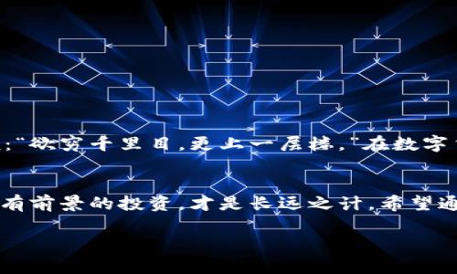    如何在TPWallet中删除空投币？  / 
 guanjianci  TPWallet, 空投, 删除, 虚拟货币  /guanjianci 

 引言：空投币的含义与影响 
 在数字货币的世界中，空投是一种非常常见的推广手段。通常，区块链项目会通过向用户的数字钱包发送免费的代币，以激励用户关注或参与该项目。对于许多投资者和爱好者来说，这听起来是一种看似简单而美好的事情，毕竟“天上掉馅饼”总是让人心动的。然而，有时候，这些空投币并不如预期般受欢迎。这也就是为什么需要了解如何在TPWallet中删除空投币。 

 TPWallet简介 
 TPWallet是一款支持多种区块链资产的数字钱包，其用户友好的界面和强大的功能使其成为许多数字货币投资者的首选。这款钱包能够安全存储各类数字货币，同时支持空投功能，让用户可以轻松地管理他们的资产。然而，随着空投的增加，部分用户可能会面临钱包内充满不必要的空投币的困扰。 

 为什么需要删除空投币？ 
 空投币在某些情况下可能会占用存储空间，对钱包的使用和管理产生负面影响。用户的交易历史中充斥着这些未知的代币，使他们难以识别出真正的投资标的。“一日之计在于晨”，如果你能在早期将不必要的空投币移除，无疑能为日后的资产管理节省不少精力。当然，了解如何有效地删除这些币是十分必要的。 

 TPWallet中如何删除空投币？ 
 删除空投币的步骤可以说是相对简单，但也需注意操作的准确性。以下是详细步骤：

h4 步骤1：打开TPWallet /h4
 首先，在你的设备上找到并打开TPWallet应用。确保你已经登录到你的钱包账户，准备进行操作。

h4 步骤2：查看持有的资产 /h4
 在主界面上，你能看到所有持有的数字资产。浏览这些资产列表，查找那些看起来陌生或不再需要的空投币。记住，“远亲不如近邻”，能够快速识别出那些对自己有用的资产至关重要。

h4 步骤3：选择空投币 /h4
 点击你想要删除的空投币。这时候，会弹出一个包含该币种详细信息的窗口。其中包括币种的交易名、数量等等。 

h4 步骤4：删除空投币 /h4
 在详细信息窗口中，通常会有“删除”或“转移”选项。点击“删除”并确认。某些钱包可能会要求你输入密码以验证身份，确保你的操作是安全的。

h4 步骤5：确认删除 /h4
 一旦你确认删除，系统会立即执行此指令。需要注意的是，这一操作是不可逆的，删除后你将无法恢复这些币。就像“蚂蚁搬家”，小心谨慎是非常重要的。

 需要注意的事项 
 在删除空投币的过程中，有几个事项是需要特别留意的：
ul
    listrong不要误删：/strong 若不确定某个币的价值，最好先做进一步的调查，以免删掉潜在的升值资产。/li
    listrong备份钱包：/strong 删除前最好进行一次完整的备份，以防万一。/li
    listrong保持更新：/strong 有些空投币可能会随着时间增值，保持关注市场动态是关键。/li
/ul

 空投币与投资心态 
 空投币的存在，虽然有时让人觉得是“白捡的便宜”，但它们的价值往往不如真正的投资来得稳定。投资数字货币，就像爬山攀岩，需要的是耐心和细致的观察。俗话说：“欲穷千里目，更上一层楼。”在数字货币市场中，选择和判断往往比一味追逐空投要更为重要。

 结语：管理资产的智慧 
 在TPWallet中删除空投币的过程实际上反映出更深层的资产管理智慧。懂得取舍，才能更好地发展。对于任何数字货币投资者而言，精简钱包中的资产，专注于真正有前景的投资，才是长远之计。希望通过以上的介绍，能够帮助你顺利地管理好自己的钱包，避免无用资产的干扰。 

 最后，有句话说得好：“不积跬步，无以至千里。”在这个瞬息万变的数字货币世界里，良好的资产管理是每个投资者都值得学习的技能。 